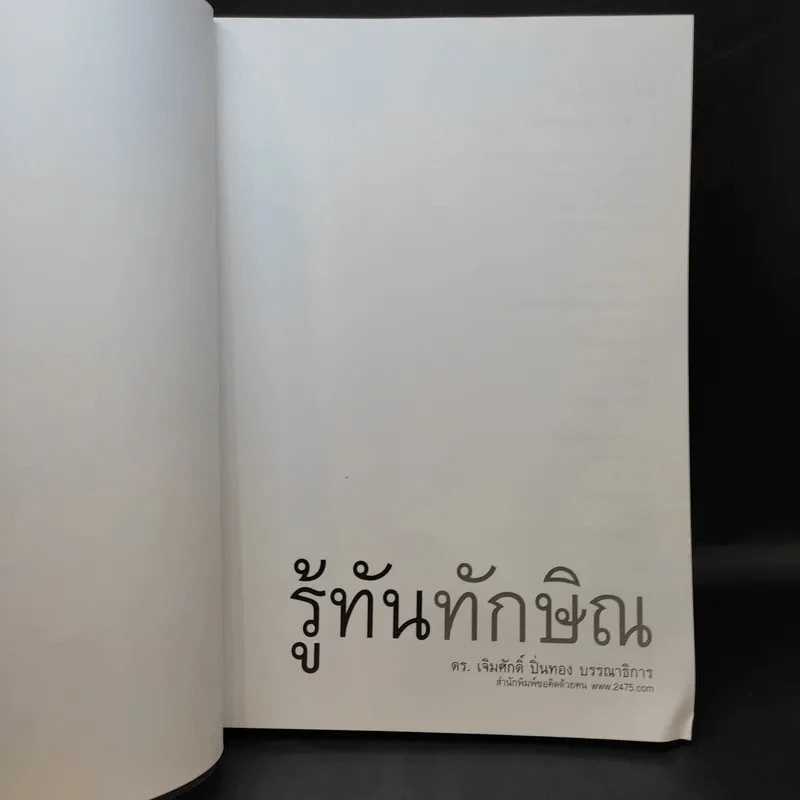 รู้ทันทักษิณ - ดร.เจิมศักดิ์ ปิ่นทอง รูปที่ 8