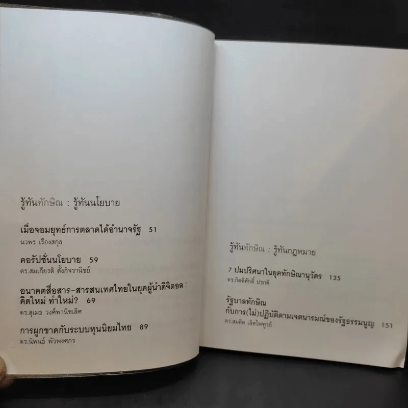 รู้ทันทักษิณ - ดร.เจิมศักดิ์ ปิ่นทอง รูปที่ 11