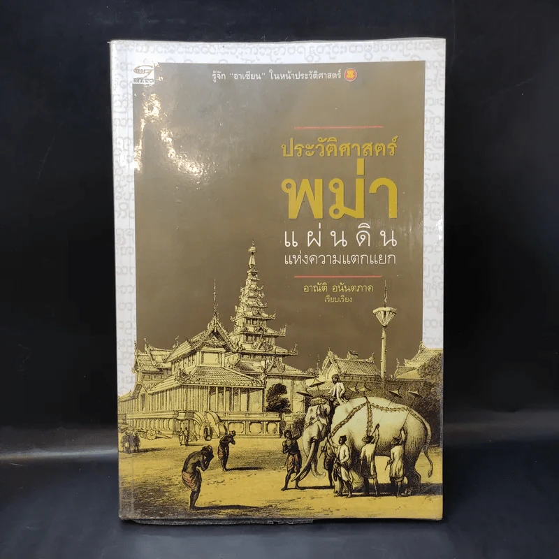 ประวัติศาสตร์พม่า แผ่นดินแห่งความแตกแยก - อาณัติ อนันตภาค รูปที่ 1