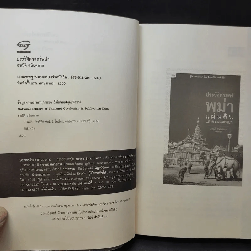 ประวัติศาสตร์พม่า แผ่นดินแห่งความแตกแยก - อาณัติ อนันตภาค รูปที่ 10