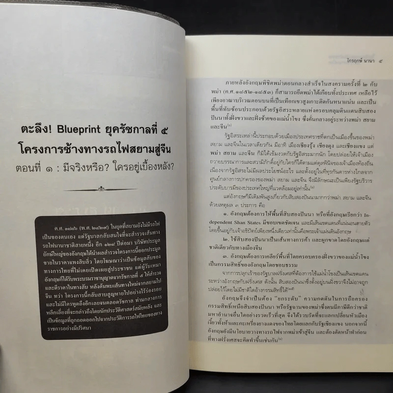 ไขปริศนาประเด็นอำพราง ในประวัติศาสตร์ไทย - ไกรฤกษ์ นานา รูปที่ 13
