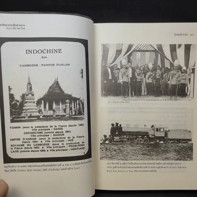 ไขปริศนาประเด็นอำพราง ในประวัติศาสตร์ไทย - ไกรฤกษ์ นานา รูปที่ 12