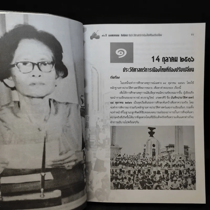 73 ปี จอมพลถนอม กิตติขจรกับประวัติศาสตร์เมืองไทยที่ต้องปรับเปลี่ยน - เทพมนตรี ลิมปพยอม รูปที่ 10
