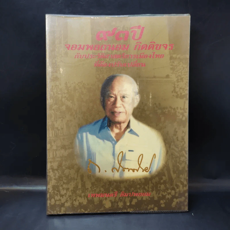 73 ปี จอมพลถนอม กิตติขจรกับประวัติศาสตร์เมืองไทยที่ต้องปรับเปลี่ยน - เทพมนตรี ลิมปพยอม รูปที่ 1