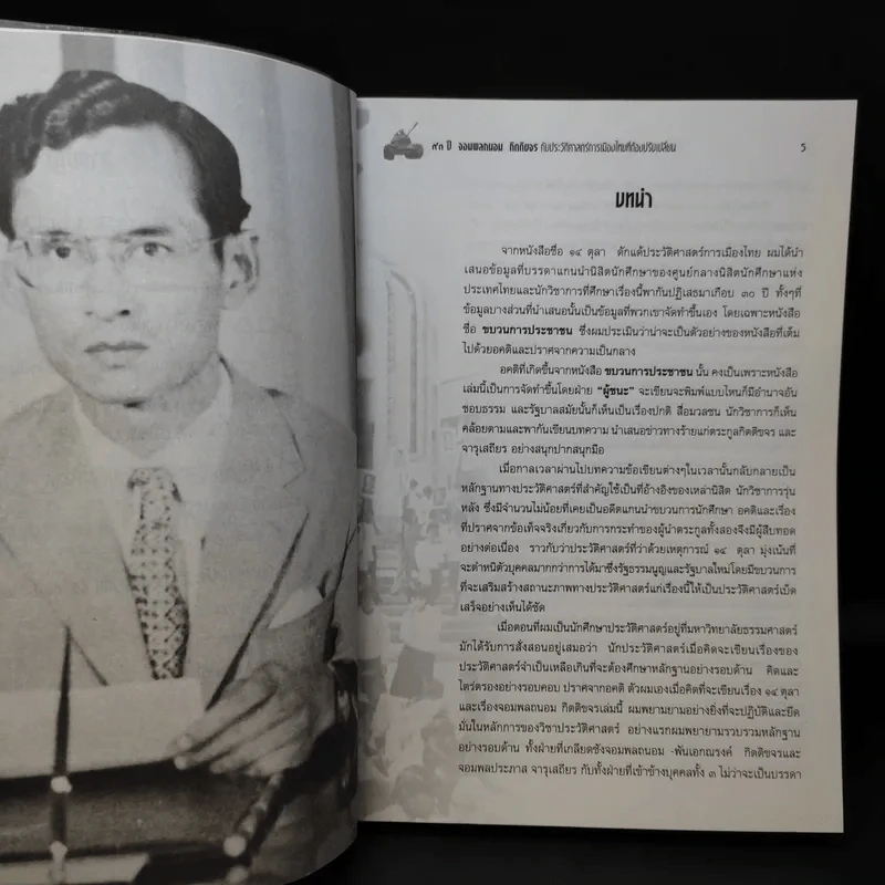 73 ปี จอมพลถนอม กิตติขจรกับประวัติศาสตร์เมืองไทยที่ต้องปรับเปลี่ยน - เทพมนตรี ลิมปพยอม รูปที่ 9