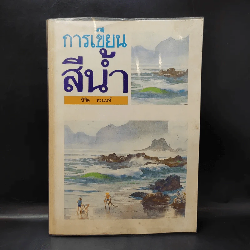 การเขียนสีน้ำ - นิวิต หะนนท์ รูปที่ 1
