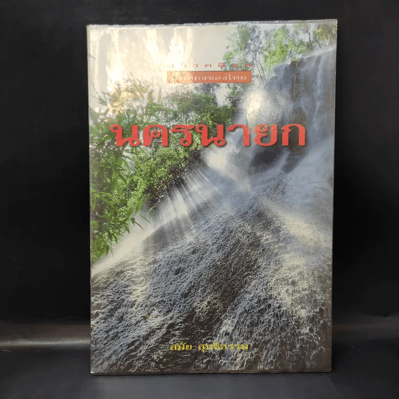 สารคดีชุด ถิ่นทองของไทย นครนายก - สมัย สุทธิธรรม รูปที่ 1