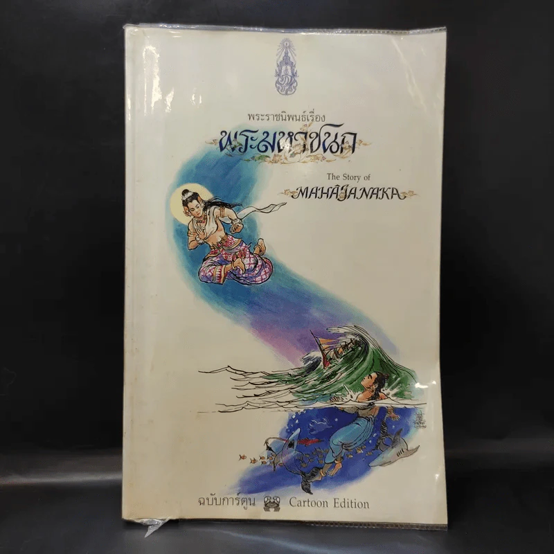 พระมหาชนก ฉบับการ์ตูน ภาพขาว-ดำ - พระบาทสมเด็จพระเจ้าอยู่หัวภูมิพลอดุลยเดชฯ รูปที่ 1