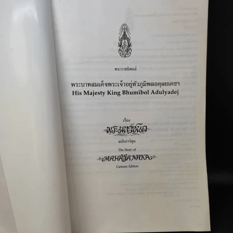 พระมหาชนก ฉบับการ์ตูน ภาพขาว-ดำ - พระบาทสมเด็จพระเจ้าอยู่หัวภูมิพลอดุลยเดชฯ รูปที่ 9