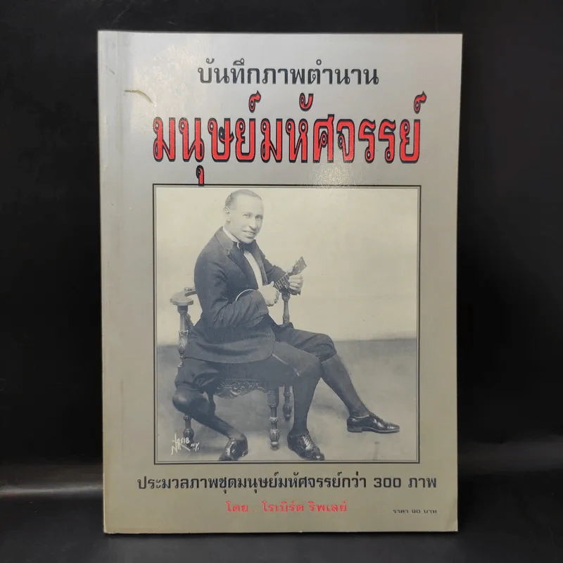 🔴บันทึกภาพตำนานมนุษย์มหัศจรรย์ - โรเบิร์ต ริพเลย์ รูปที่ 1
