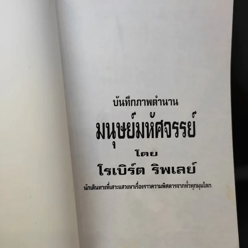 🔴บันทึกภาพตำนานมนุษย์มหัศจรรย์ - โรเบิร์ต ริพเลย์ รูปที่ 9