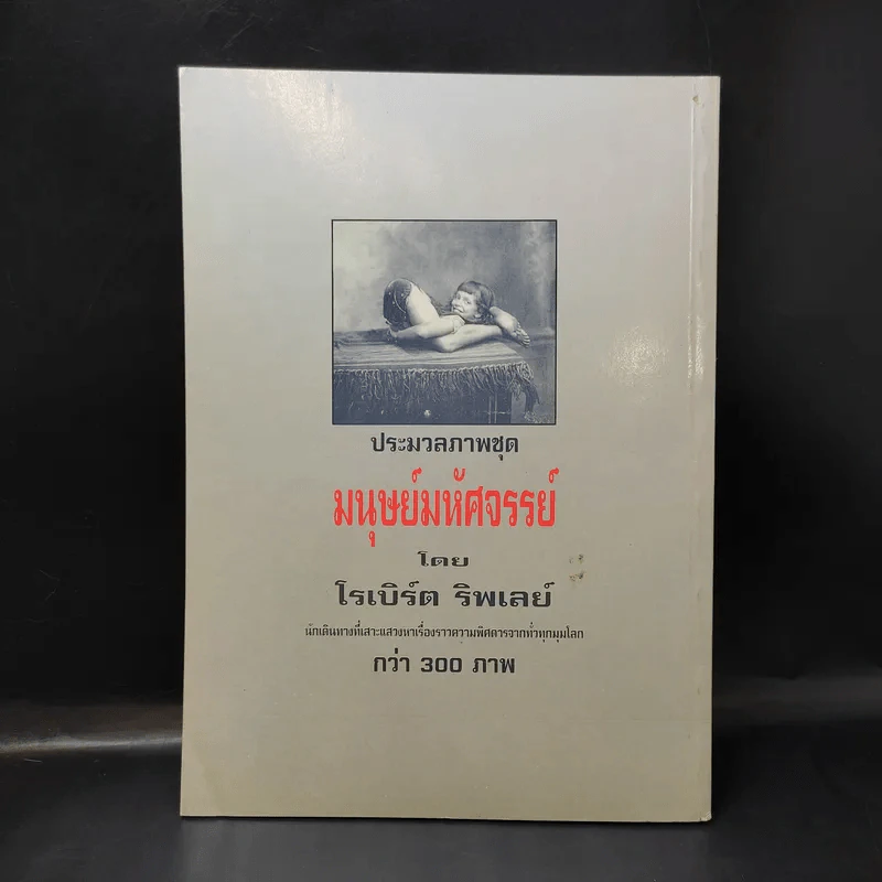 🔴บันทึกภาพตำนานมนุษย์มหัศจรรย์ - โรเบิร์ต ริพเลย์ รูปที่ 2