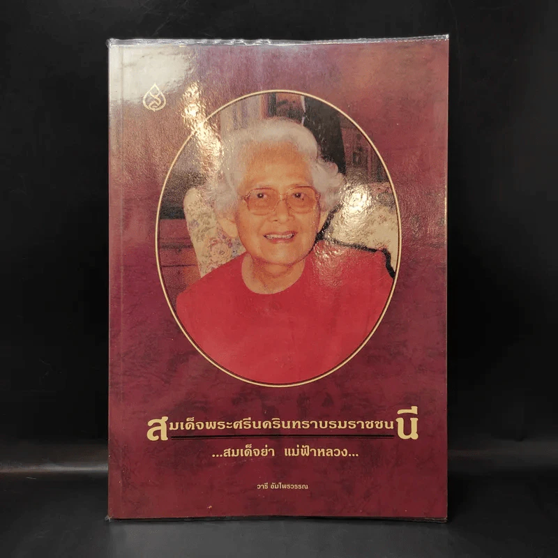 สมเด็จพระศรีนครินทราบรมราชชนนี - สมเด็จย่า แม่ฟ้าหลวง รูปที่ 1