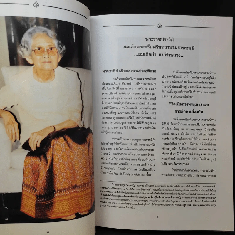 สมเด็จพระศรีนครินทราบรมราชชนนี - สมเด็จย่า แม่ฟ้าหลวง รูปที่ 11