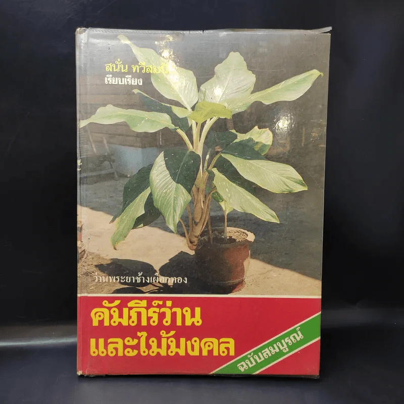 คัมภีร์ว่านและไม้มงคล ฉบับสมบูรณ์ - สนั่น ทวีสมบัติ รูปที่ 1