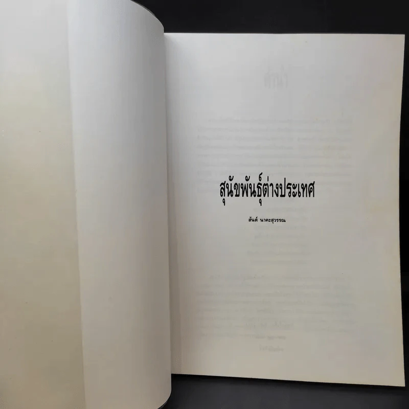 สุนัขพันธุ์ต่างประเทศ - สันต์ นาคะสุวรรณ รูปที่ 8