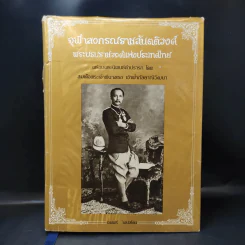 จุฬาลงกรณราชสันตติวงศ์ พระบรมราชวงศ์แห่งประเทศไทย - เจฟฟรี ไฟน์สโตน รูปที่ 1