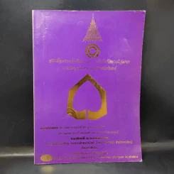 สมเด็จพระเจ้าพี่นางเธอ เจ้าฟ้ากัลยาณิวัฒนา กรมหลวงนราธิวาสราชนครินทร์ งานประกวดพระเครื่องฯ โดย ธนาคารไทยพาณิชย์ รูปที่ 1