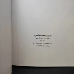 อนุสรณ์พระราชทานเพลิงศพ ม.ล.เอิบจิตต์ นภาศัพท์ รูปที่ 9