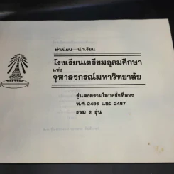 โรงเรียนเตรียมอุดมศึกษาแห่งจุฬาลงกรณ์มหาวิทยาลัย รุ่นสงครามโลกครั้งที่สอง พ.ศ.2486-2487 รูปที่ 9