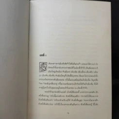 ไซ่ฮั่น พงศาวดารจีน - คณะผู้แปลในราชกาลที่ 1 รูปที่ 13
