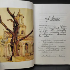 รวมเรียงความของศศิวิมล จตุตถบรรพ ลำดับสี่ (ภาพวาด อ.จักรพันธุ์ โปษยกฤต) รูปที่ 13