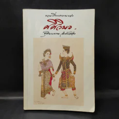 รวมเรียงความของศศิวิมล จตุตถบรรพ ลำดับสอง (ภาพวาด อ.จักรพันธุ์ โปษยกฤต) รูปที่ 1