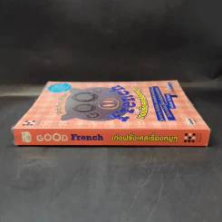 Good French เก่งฝรั่งเศสเรื่องหมูๆ - ศศิเนตร จีระวัฒนา รูปที่ 3
