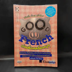 Good French เก่งฝรั่งเศสเรื่องหมูๆ - ศศิเนตร จีระวัฒนา รูปที่ 1