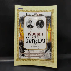 เรื่องเล่าจากวังหลวง - จุติ จันทร์คณา รูปที่ 1