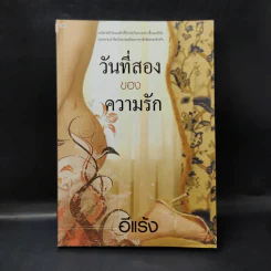 วันที่สองของความรัก - อีแร้ง รูปที่ 1