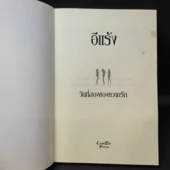 วันที่สองของความรัก - อีแร้ง รูปที่ 9