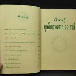 เรียนรู้บุคลิกภาพจาก 12 ราศี - รศ.เพ็ญพิมล ธัมมรัคคิต รูปที่ 10