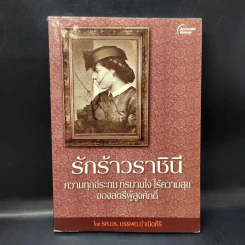 รักร้าวราชินี - รศ.ดร.บรรพต กำเนิดศิริ รูปที่ 1