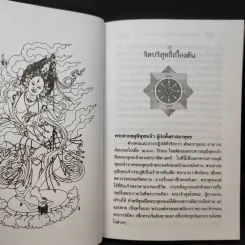 บทเริ่มต้นสู่ตันตระ ทรรศนะแห่งความบริบูรณ์ - ลามะเยเซ่ รูปที่ 11