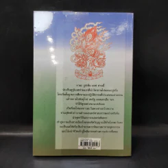บทเริ่มต้นสู่ตันตระ ทรรศนะแห่งความบริบูรณ์ - ลามะเยเซ่ รูปที่ 2