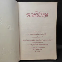อนาลโยมงคล รูปที่ 8