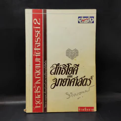 ลัทธิโยคีและมายาศาสตร์ - พลตรี หลวงวิจิตรวาทการ รูปที่ 1