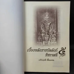 เบื้องหลังราชบัลลังก์ รัชกาลที่ 5 - เกริกฤทธี เชื้อมงคล รูปที่ 9