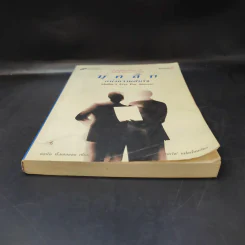 บุคลิกแห่งความสำเร็จ - จอห์น ที. มอลลอยเขียน, พลวัต เรียบเรียง รูปที่ 4