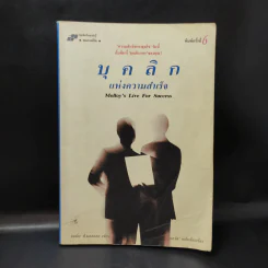 บุคลิกแห่งความสำเร็จ - จอห์น ที. มอลลอยเขียน, พลวัต เรียบเรียง รูปที่ 1