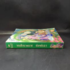 จอมใจนาคราช - พิมพ์นรา รูปที่ 3