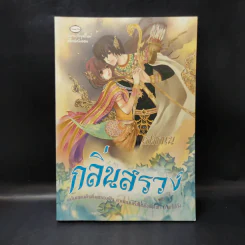กลิ่นสรวง - เปกาเน รูปที่ 1