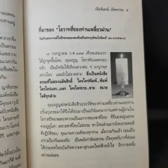 โอวาทสี่ของท่านเหลี่ยวฝาน - เจือจันทน์ อัชพรรณ รูปที่ 11