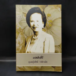 แปดสิบสี่ปี คุณหญิงชัชนี จาติกวณิช รูปที่ 1