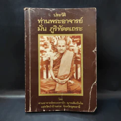 ประวัติท่านพระอาจารย์มั่น ภูริทัตตเถระ รูปที่ 1