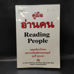 คู่มืออ่านคน Reading People รูปที่ 1