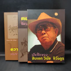 บันทึกของสิบเอก วินัย จิวังกูร Boxset + หนังสือ 2 เล่ม รูปที่ 1