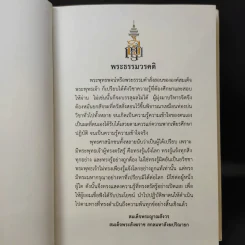 พระโอวาท ภาค บทพระพุทธพจน์ - สมเด็จพระญาณสังวร สมเด็จพระสังฆราชฯ รูปที่ 11
