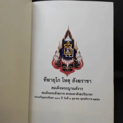 พระโอวาท ภาค บทพระพุทธพจน์ - สมเด็จพระญาณสังวร สมเด็จพระสังฆราชฯ รูปที่ 9